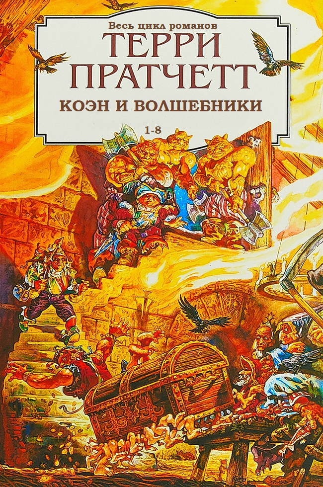 Ринсвинд, Коэн и волшебники. Книги 1-8