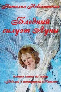 Бледный силуэт Луны