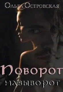 Поворот навыворот