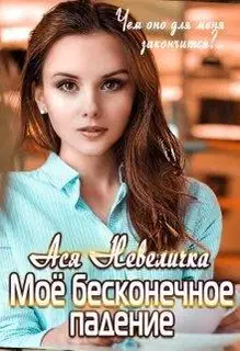 Моё бесконечное падение