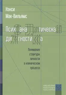 Психоаналитическая диагностика