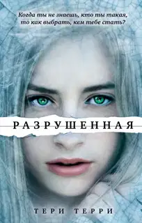 Разрушенная