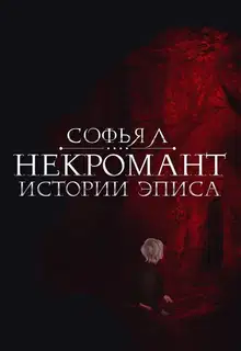 Некромант