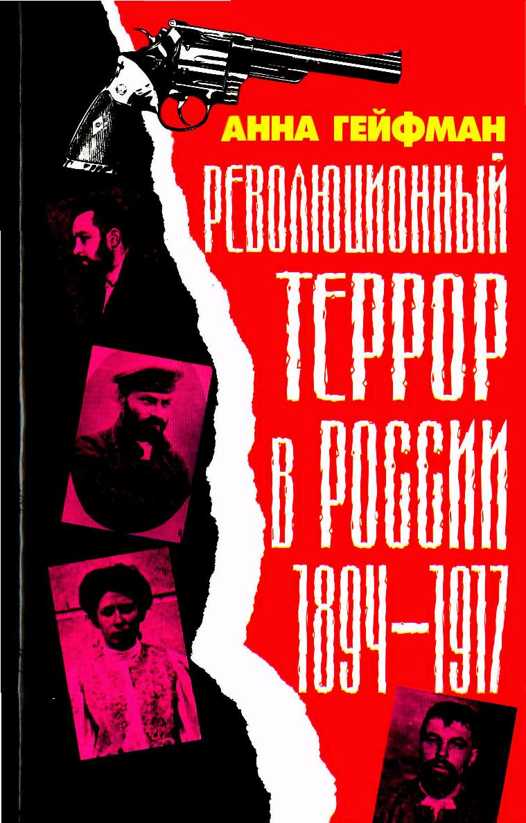 Революционный террор в России