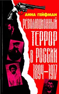 Революционный террор в России