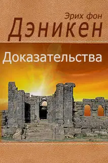 Доказательства. Факты, собранные на пяти континентах