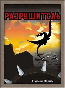 Разрушитель