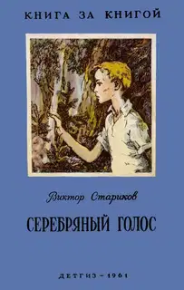 Серебряный голос