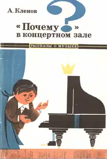 «Почему?» в концертном зале
