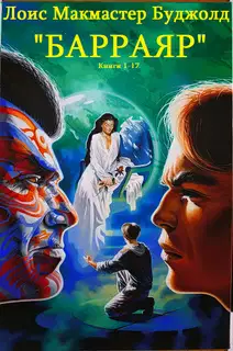Барраяр. Книги 1-17