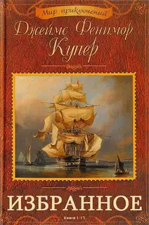 Избранное. Книги 1-15