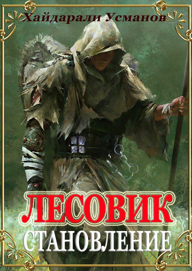 Становление