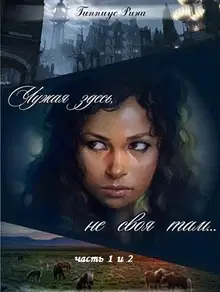 Чужая здесь, не своя там. Дилогия [СИ]