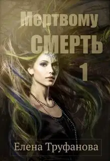 Мертвому - смерть [СИ]