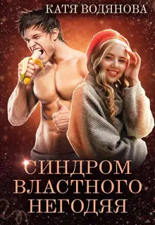 Синдром властного негодяя
