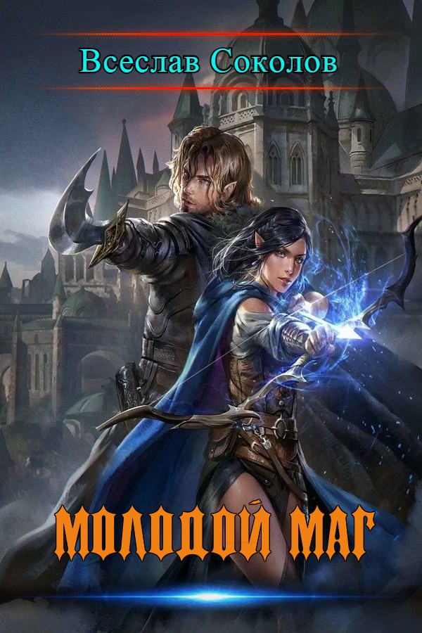 Молодой маг
