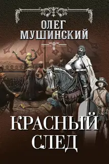 Красный след