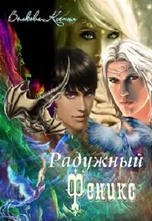 Радужный Феникс [СИ]