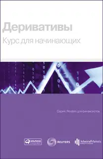 Деривативы. Курс для начинающих