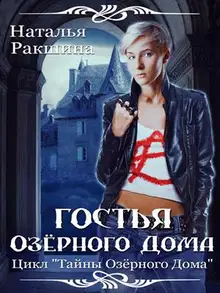 Гостья Озерного Дома