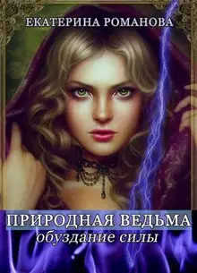 Обуздание силы