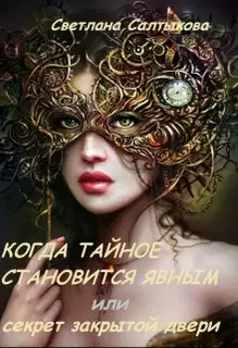 Когда тайное становится явным или секрет закрытой двери