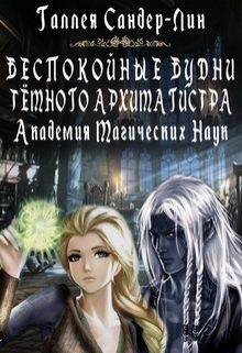 Беспокойные будни тёмного архимагистра