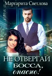 Не отвергай босса, опасно!