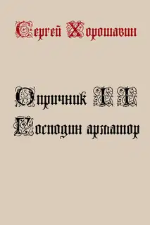 Господин арматор