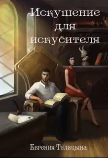 Искушение для искусителя