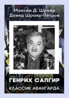 Генрих Сапгир. Классик авангарда
