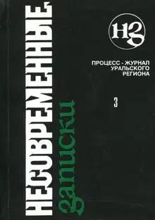 Несовременные записки. Том 3