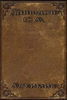 Алхимик