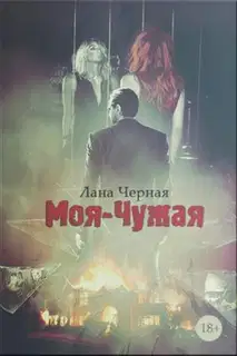 Моя-чужая