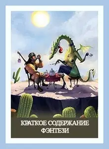 Краткое Содержание Фэнтези