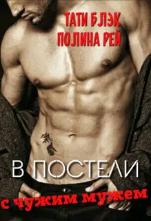В постели с чужим мужем