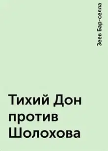 Тихий Дон против Шолохова