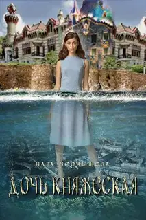Дочь княжеская. Книга 1