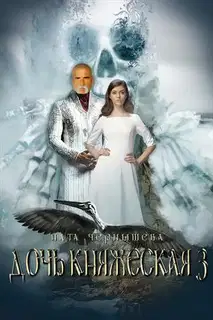 Дочь княжеская. Книга 3
