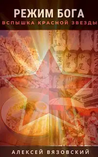 Вспышка Красной Звезды