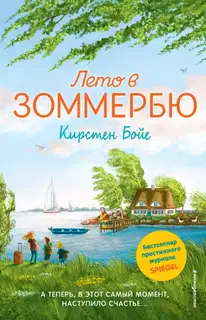 Лето в Зоммербю
