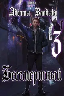 Адепты Владыки: Бессмертный 3