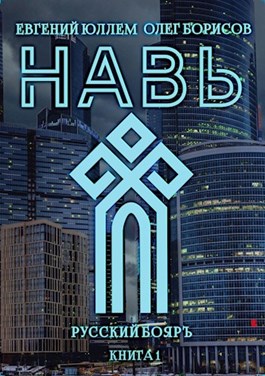 Навь. Книга 1