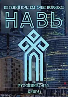 Навь. Книга 1