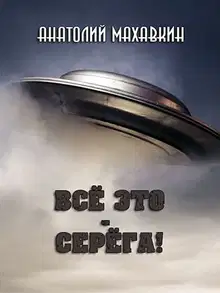 Всё это - Серёга!