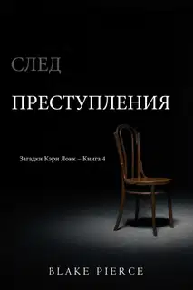 След преступления