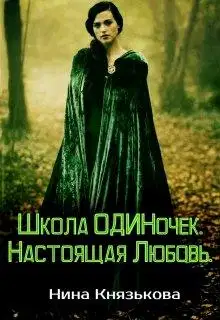 Настоящая Любовь