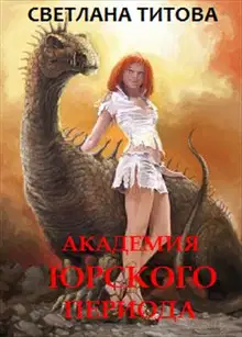 Академия Юрского периода