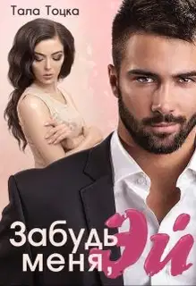 Забудь меня, Эй