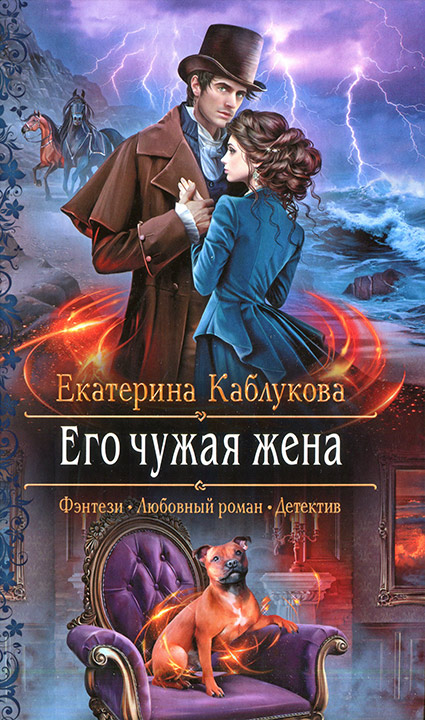 Его чужая жена